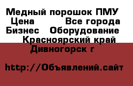 Медный порошок ПМУ › Цена ­ 250 - Все города Бизнес » Оборудование   . Красноярский край,Дивногорск г.